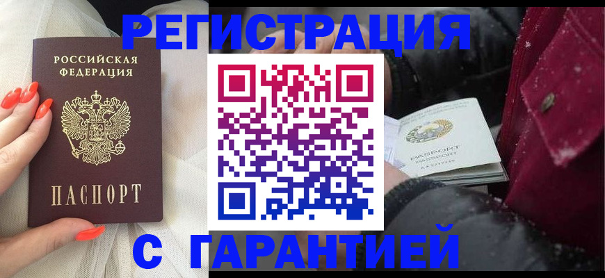 прописка в Амурске