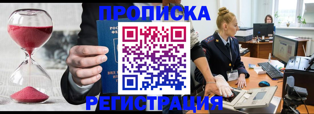 прописка гарантия в Амурске